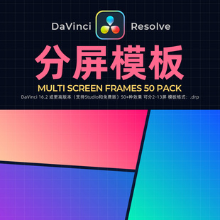 达芬奇Resolve16分屏模板SplitScreen预设模板套件视频素材winmac