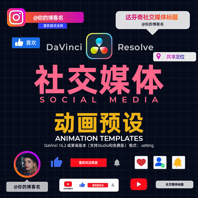 达芬奇Resolve16运动图形社交媒体动画模板SocialMedia Templates