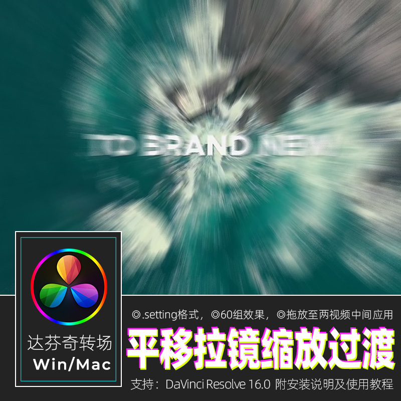 达芬奇转场Resolve16炫酷过渡平移旋转推拉镜缩放无缝过渡win/mac