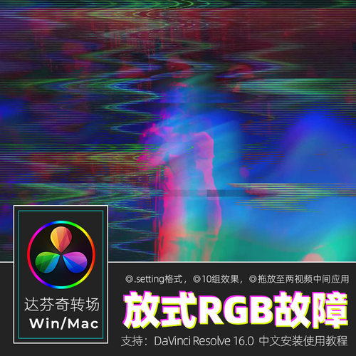 达芬奇转场Resolve 16 拖放式RGB小故障扭曲过渡视频效果win/mac