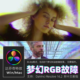 达芬奇RESOLVE 16梦幻RBG效果Dream Effect 故障视频素材win&mac