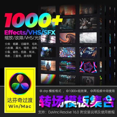 达芬奇RESOLVE 1000+转场模板集烟雾VSH故障漏光缩放旋转分裂过渡