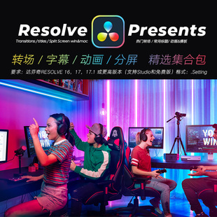 达芬奇RESOLVE16转场标题动画分屏预设 2021六月合集套装win&mac