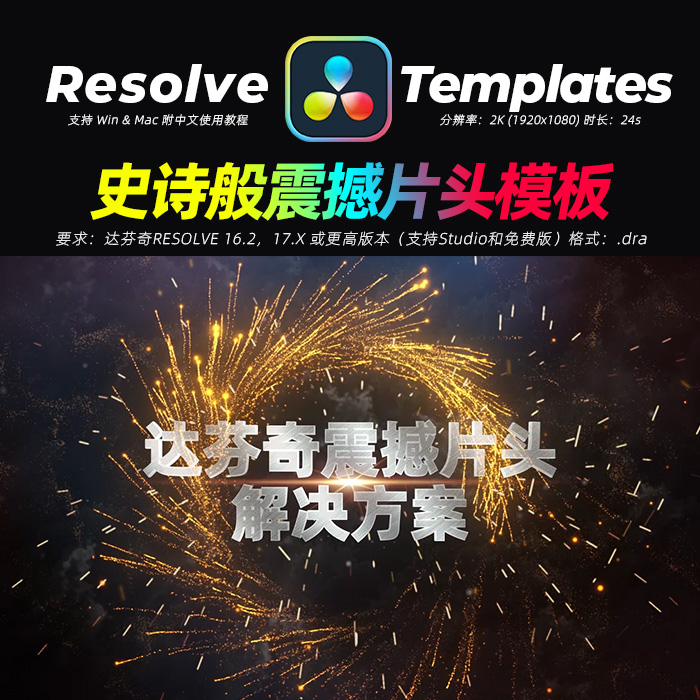 DaVinci Resolve16.2大气震撼预告片头体育视电视视频模板win&mac