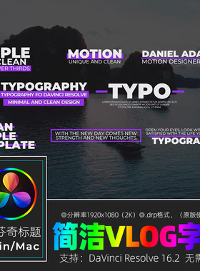 达芬奇字幕模板Resolve16 新颖简洁热门标题VLOG视频素材win&mac