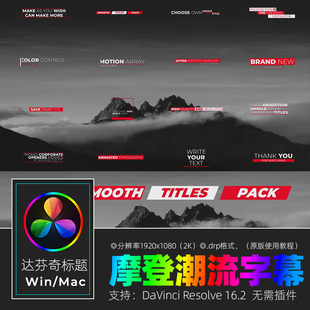 达芬奇RESOLVE 16摩登潮流简洁优雅影视片头字幕视频素材win&mac
