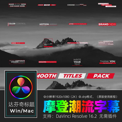 达芬奇RESOLVE 16摩登潮流简洁优雅影视片头字幕视频素材win&mac