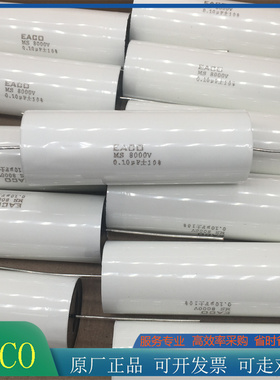 EACO高压电容MS8000V0.1 0.15UF 0.033UF 0.047UF 0.18UF 0.22UF