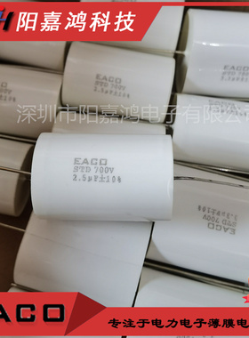EACO全新原装无感电容 IGBT吸收电容STD-700-2.5-44 STD700V2.5UF