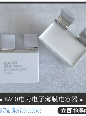 EACO全新 IGBT电容STM-2000-0.15-BP11 薄膜电容STM2000V0.15UF