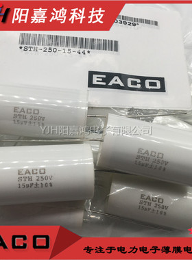 EACO滤波电容STH-250-20-44吸收电容STH250V20UF全新原装