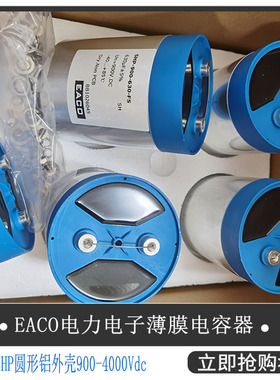 EACO滤波电容SHP-900-1500-FS全新DC-Link电容器SHP900V1500UF