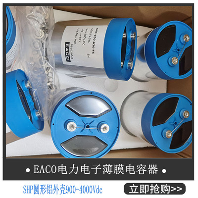 EACO滤波电容SHP-900-1500-FS