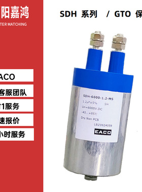 EACO滤波电容SDH-6000-2.4-MS SDH6000V2.4UF大电流应用