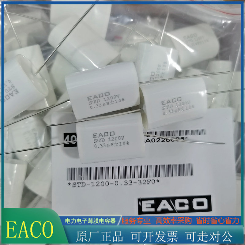 EACO无感电容STD-1200-0.33-32 1200V0.33UF 330NF薄膜电容器334K