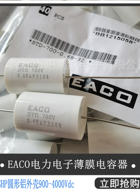 全新EACO无感电容STD-700-0.68-32 吸收电容器 STD700V 0.68UF