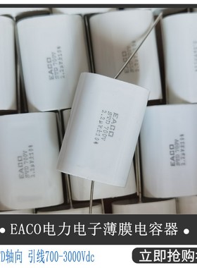 EACO全新IGBT薄膜电容STD-700-2.2-44FO吸收电容 STD700V 2.2UF