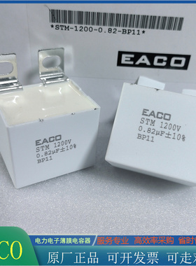 EACO全新滤波电容STM-1200-0.82-BP11吸收电容器1200V0.82UF 824K