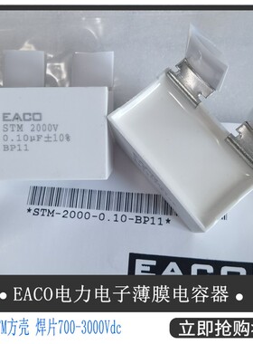 EACO全新 IGBT电容STM-2000-0.10-BP11 薄膜电容STM2000V0.10UF