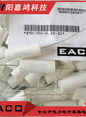 EACO电容STD700V0.22/0.33/0.47/0.68/1.0/1.5/2.0/2.5/3.0/3.3UF