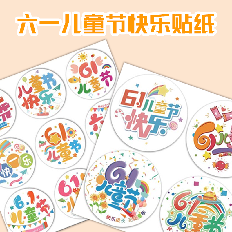 六一儿童节圆形贴纸学校活动礼物装饰封口贴儿童伴手礼大礼包贴画