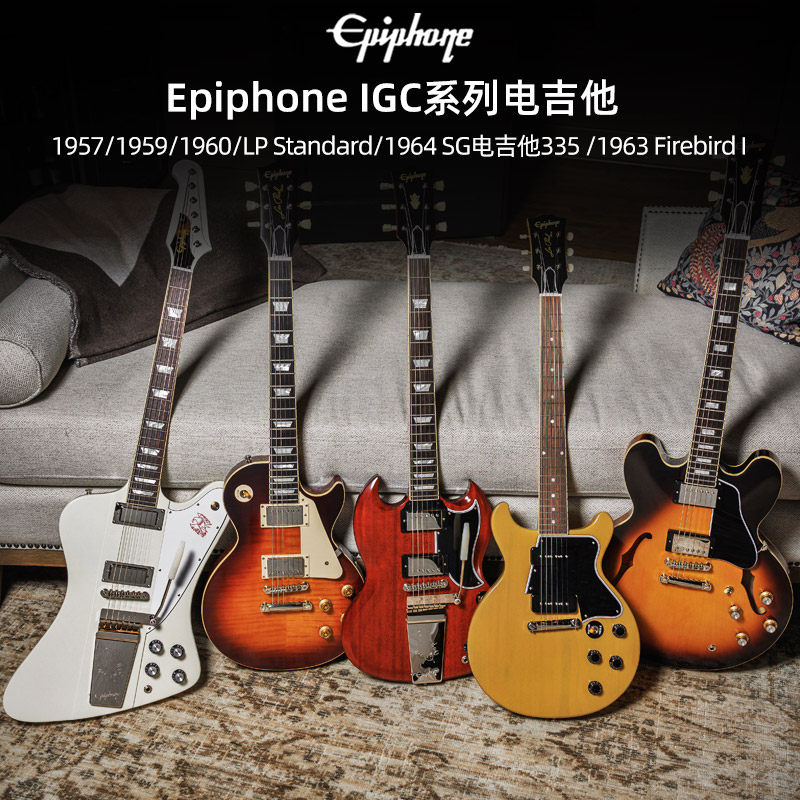 Epiphone IGC系列1960 LP Standard黑卡1963火鸟SG电吉他1959 335