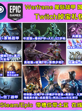 warframe星际战甲国际服twitch直播掉宝但丁瓦喵P源力石暗影福马