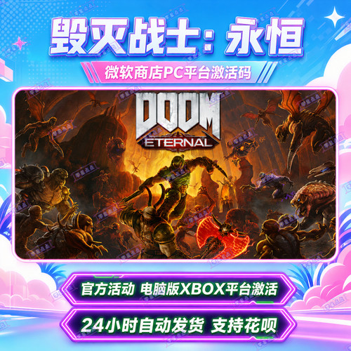 毁灭战士永恒DOOM正版游戏XBOX电脑版PC永久入库激活码兑换码CDK