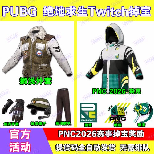 PUBG绝地求生twitch直播掉宝吃鸡老鼠台PNC夹克外套非CDK兑换码