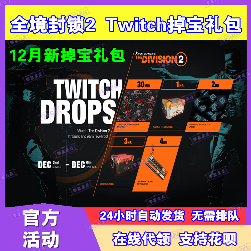 全境封锁2掉宝twitch礼包老鼠台直播奖励代领武器挂件箱子宝箱PC
