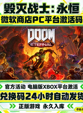 毁灭战士永恒DOOM正版游戏XBOX电脑版亚马逊Prime激活码兑换码CDK