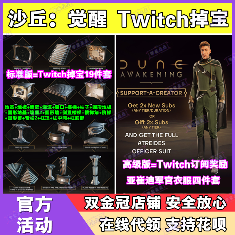 沙丘觉醒twitch掉宝老鼠台直播代订阅观察者建材军官套装皮肤代领