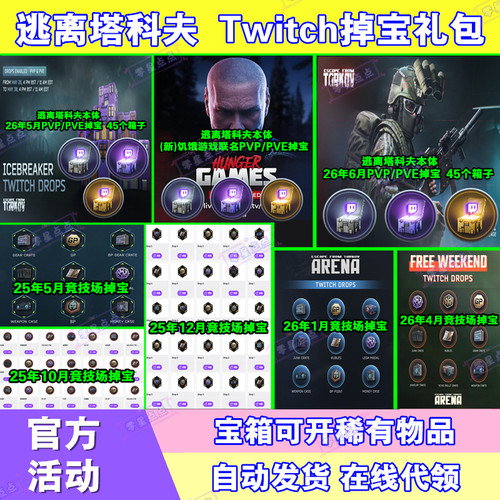 逃离塔科夫6月twitch老鼠台直播掉宝竞技场订阅狗牌皮肤箱子卢布