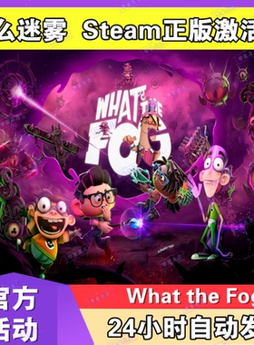 什么迷雾What the Fog激活码steam平台游戏兑换码CDK正版PC入库