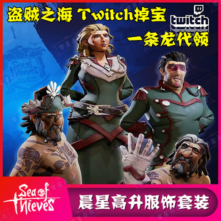 盗贼之海twitch掉宝drop皮肤晨星号高升代领代挂装备船员服装衣服