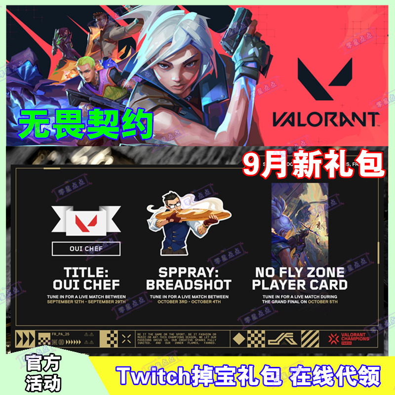 Valorant无畏契约twitch掉宝代领瓦罗兰特老鼠台称号喷漆玩家卡面
