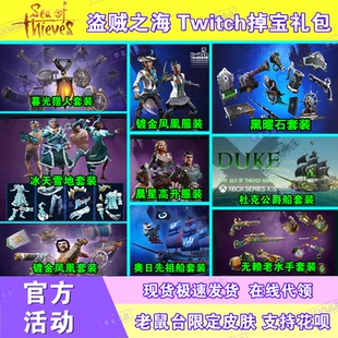 盗贼之海皮肤杜克公爵twitch掉宝代领奥日黑曜石船皮镀金冰天雪地