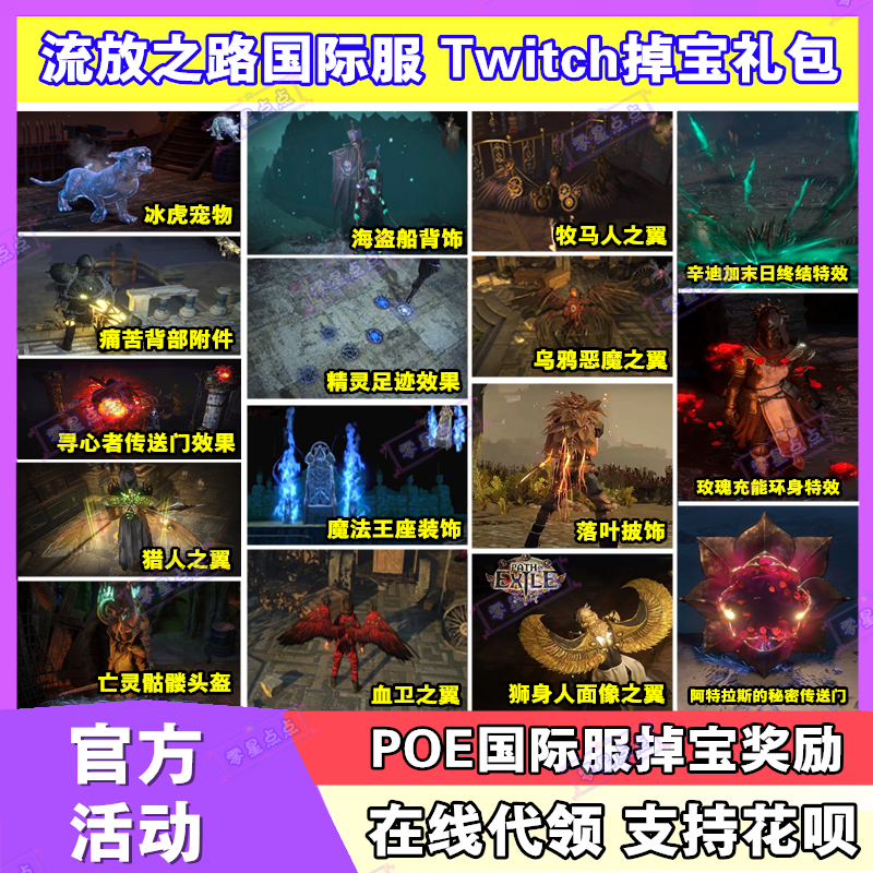 POE流放之路Path of Exile国际服twitch掉宝礼包皮肤宠物翅膀代领