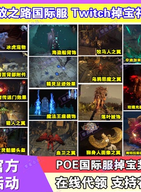 POE流放之路Path of Exile国际服twitch掉宝礼包皮肤宠物翅膀代领