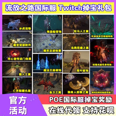 POE流放之路Path of Exile国际服twitch掉宝礼包皮肤宠物翅膀代领