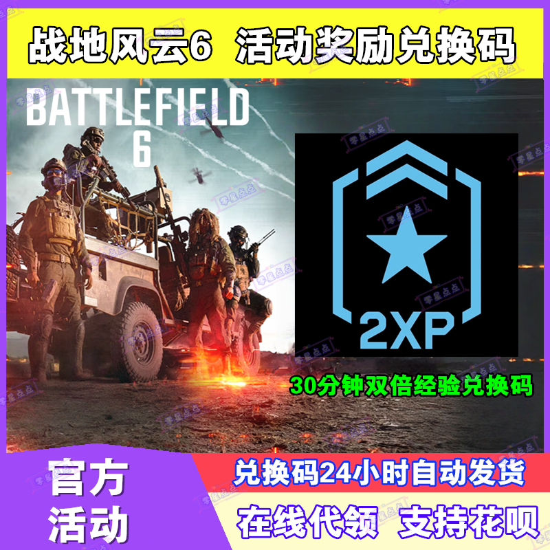 战地风云6战地6双倍经验30分钟CDK兑换码激活码掉宝礼包老鼠台BF6
