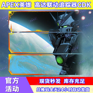 APEX英雄DC礼包高达联动联名追踪器激活码steam兑换码CDK代领Epic