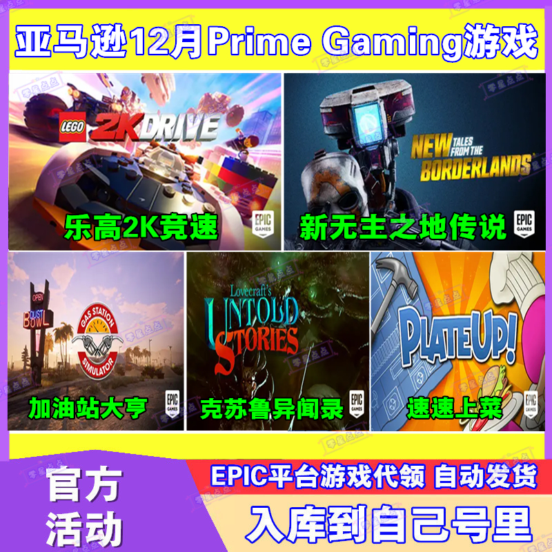 Epic游戏代领12月亚马逊prime会员礼包新无主之地传说乐高2K竞速