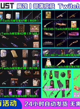 Rust腐蚀Kick掉宝1期代领Twitch直播老鼠台46期47期武器皮肤礼包