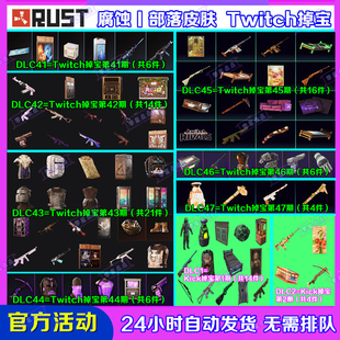 Rust腐蚀Kick掉宝1期代领Twitch直播老鼠台46期47期武器皮肤礼包
