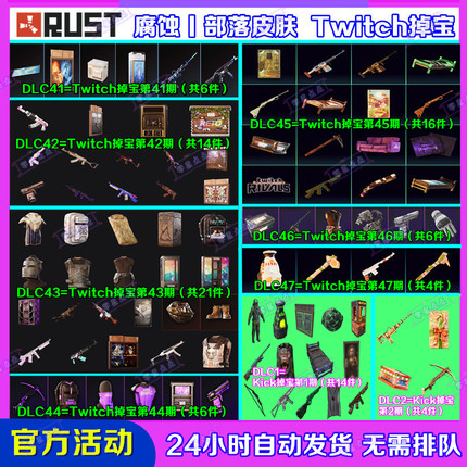 Rust腐蚀Kick掉宝1期代领Twitch直播老鼠台46期47期武器皮肤礼包