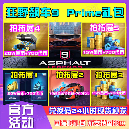 狂野飙车9国际服代币金币亚马逊prime礼包兑换码激活码Asphalt 9