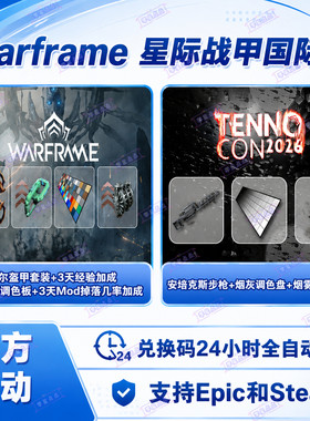 星际战甲国际服Warframe惠普皮肤安培克斯调色板幻纹兑换码CDK