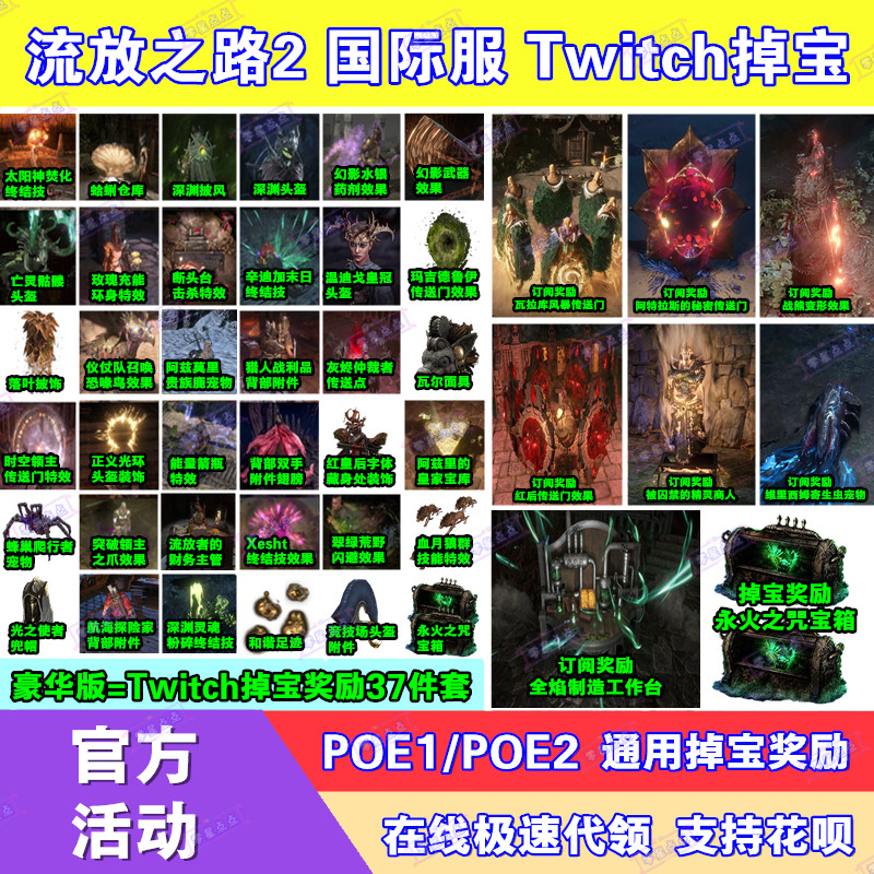 POE流放之路2国际服宝箱子twitch直播掉宝订阅宠物外观皮肤传送门