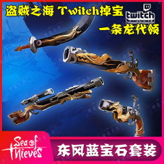 盗贼之海twitch掉宝drop皮肤东风蓝玉蓝宝石武器乐器代领代挂装备